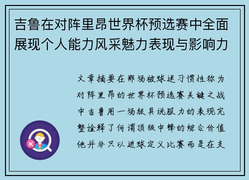 吉鲁在对阵里昂世界杯预选赛中全面展现个人能力风采魅力表现与影响力