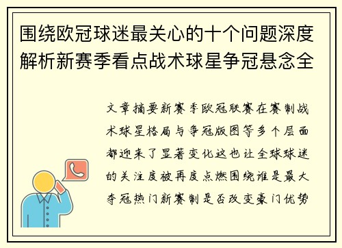 围绕欧冠球迷最关心的十个问题深度解析新赛季看点战术球星争冠悬念全景解读