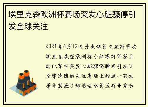 埃里克森欧洲杯赛场突发心脏骤停引发全球关注
