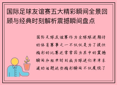 国际足球友谊赛五大精彩瞬间全景回顾与经典时刻解析震撼瞬间盘点 国际足球友谊赛五大精彩瞬间全景回顾与经典时刻解析震撼瞬间盘点