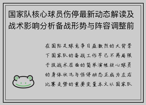 国家队核心球员伤停最新动态解读及战术影响分析备战形势与阵容调整前景
