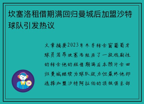 坎塞洛租借期满回归曼城后加盟沙特球队引发热议