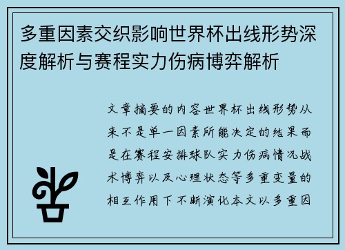 多重因素交织影响世界杯出线形势深度解析与赛程实力伤病博弈解析