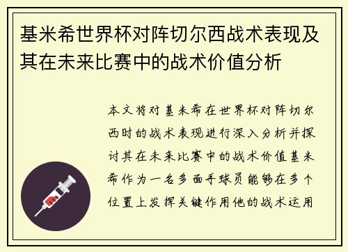 基米希世界杯对阵切尔西战术表现及其在未来比赛中的战术价值分析