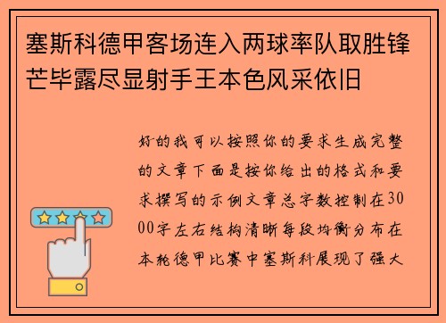 塞斯科德甲客场连入两球率队取胜锋芒毕露尽显射手王本色风采依旧