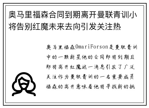奥马里福森合同到期离开曼联青训小将告别红魔未来去向引发关注热