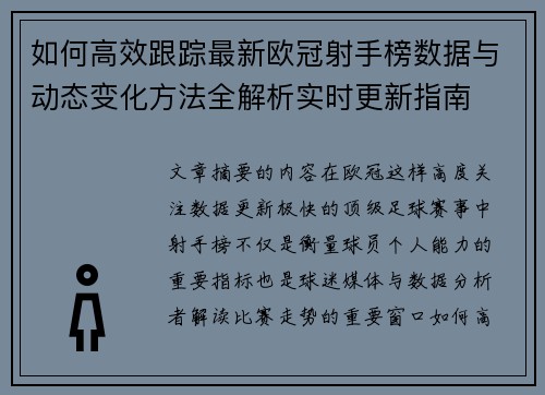 如何高效跟踪最新欧冠射手榜数据与动态变化方法全解析实时更新指南