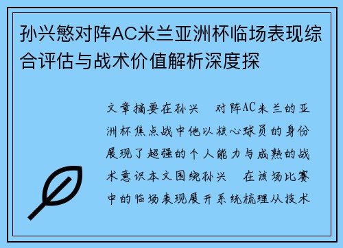 孙兴慜对阵AC米兰亚洲杯临场表现综合评估与战术价值解析深度探 孙兴慜对阵AC米兰亚洲杯临场表现综合评估与战术价值解析深度探