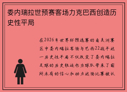 委内瑞拉世预赛客场力克巴西创造历史性平局 委内瑞拉世预赛客场力克巴西创造历史性平局