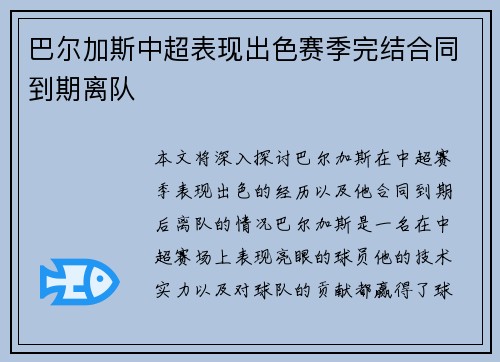 巴尔加斯中超表现出色赛季完结合同到期离队