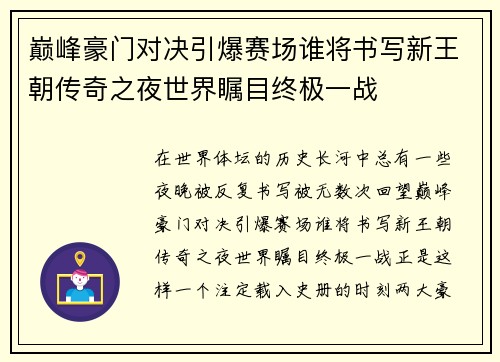 巅峰豪门对决引爆赛场谁将书写新王朝传奇之夜世界瞩目终极一战 巅峰豪门对决引爆赛场谁将书写新王朝传奇之夜世界瞩目终极一战