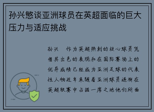 孙兴慜谈亚洲球员在英超面临的巨大压力与适应挑战