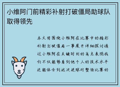 小维阿门前精彩补射打破僵局助球队取得领先 小维阿门前精彩补射打破僵局助球队取得领先