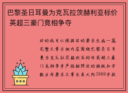 巴黎圣日耳曼为克瓦拉茨赫利亚标价 英超三豪门竞相争夺