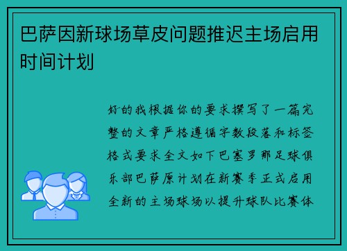 巴萨因新球场草皮问题推迟主场启用时间计划
