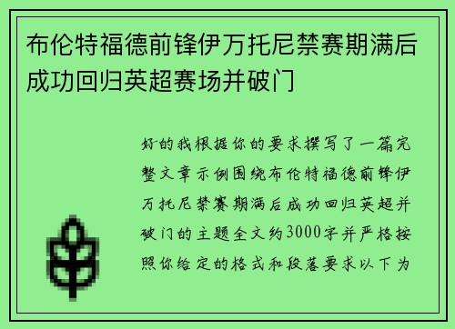 布伦特福德前锋伊万托尼禁赛期满后成功回归英超赛场并破门