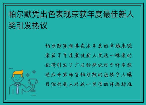 帕尔默凭出色表现荣获年度最佳新人奖引发热议 帕尔默凭出色表现荣获年度最佳新人奖引发热议