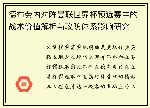 德布劳内对阵曼联世界杯预选赛中的战术价值解析与攻防体系影响研究 德布劳内对阵曼联世界杯预选赛中的战术价值解析与攻防体系影响研究