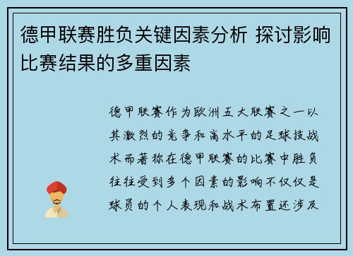 德甲联赛胜负关键因素分析 探讨影响比赛结果的多重因素