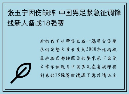 张玉宁因伤缺阵 中国男足紧急征调锋线新人备战18强赛 张玉宁因伤缺阵 中国男足紧急征调锋线新人备战18强赛