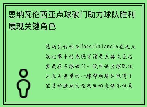 恩纳瓦伦西亚点球破门助力球队胜利展现关键角色
