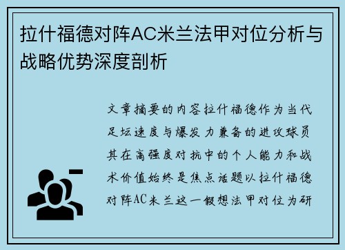 拉什福德对阵AC米兰法甲对位分析与战略优势深度剖析