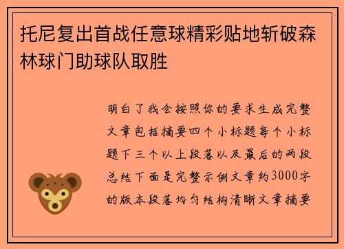 托尼复出首战任意球精彩贴地斩破森林球门助球队取胜