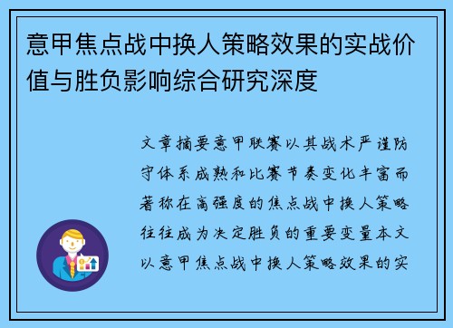 意甲焦点战中换人策略效果的实战价值与胜负影响综合研究深度