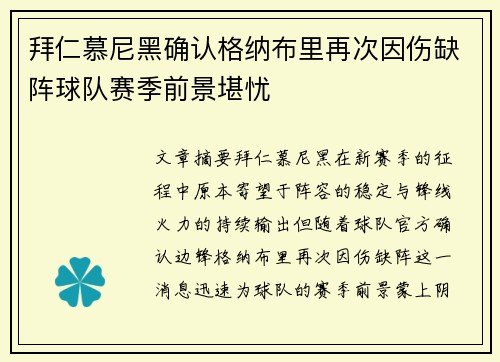 拜仁慕尼黑确认格纳布里再次因伤缺阵球队赛季前景堪忧 拜仁慕尼黑确认格纳布里再次因伤缺阵球队赛季前景堪忧