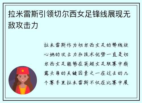 拉米雷斯引领切尔西女足锋线展现无敌攻击力