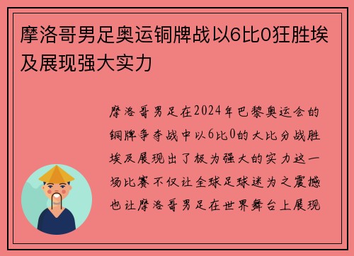 摩洛哥男足奥运铜牌战以6比0狂胜埃及展现强大实力 摩洛哥男足奥运铜牌战以6比0狂胜埃及展现强大实力