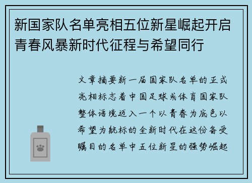 新国家队名单亮相五位新星崛起开启青春风暴新时代征程与希望同行 新国家队名单亮相五位新星崛起开启青春风暴新时代征程与希望同行