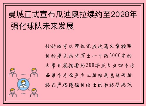 曼城正式宣布瓜迪奥拉续约至2028年 强化球队未来发展 曼城正式宣布瓜迪奥拉续约至2028年 强化球队未来发展