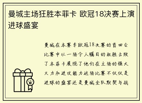 曼城主场狂胜本菲卡 欧冠18决赛上演进球盛宴 曼城主场狂胜本菲卡 欧冠18决赛上演进球盛宴