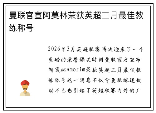 曼联官宣阿莫林荣获英超三月最佳教练称号