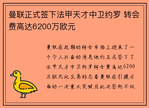 曼联正式签下法甲天才中卫约罗 转会费高达6200万欧元