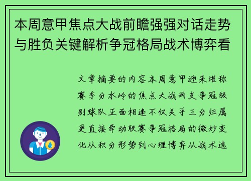 本周意甲焦点大战前瞻强强对话走势与胜负关键解析争冠格局战术博弈看点 本周意甲焦点大战前瞻强强对话走势与胜负关键解析争冠格局战术博弈看点