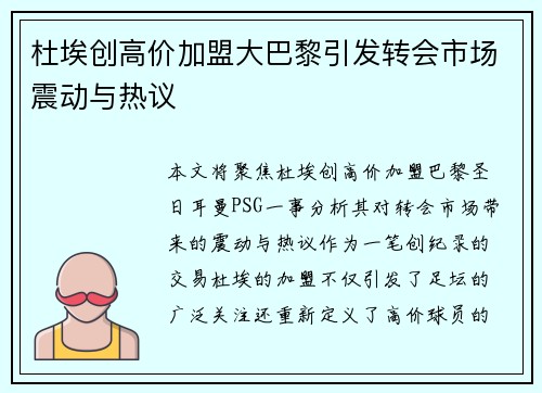 杜埃创高价加盟大巴黎引发转会市场震动与热议 杜埃创高价加盟大巴黎引发转会市场震动与热议