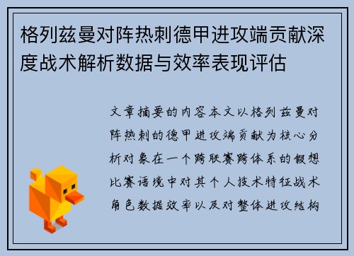 格列兹曼对阵热刺德甲进攻端贡献深度战术解析数据与效率表现评估 格列兹曼对阵热刺德甲进攻端贡献深度战术解析数据与效率表现评估