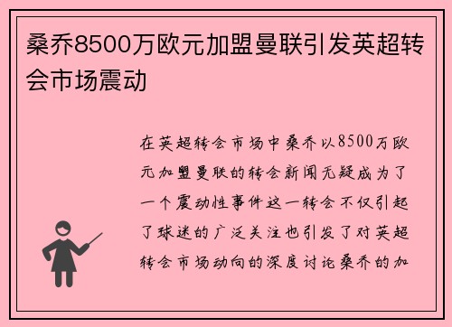 桑乔8500万欧元加盟曼联引发英超转会市场震动 桑乔8500万欧元加盟曼联引发英超转会市场震动