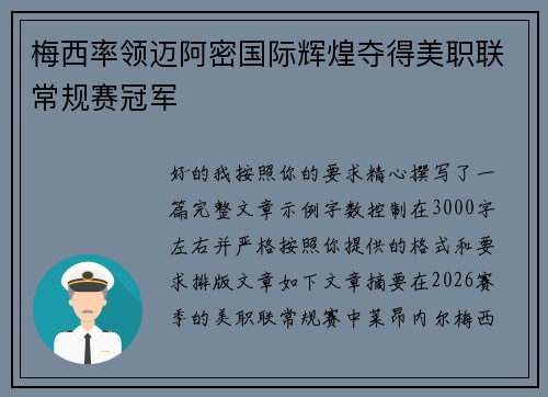 梅西率领迈阿密国际辉煌夺得美职联常规赛冠军 梅西率领迈阿密国际辉煌夺得美职联常规赛冠军