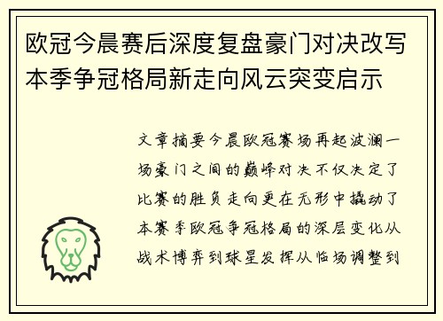 欧冠今晨赛后深度复盘豪门对决改写本季争冠格局新走向风云突变启示 欧冠今晨赛后深度复盘豪门对决改写本季争冠格局新走向风云突变启示