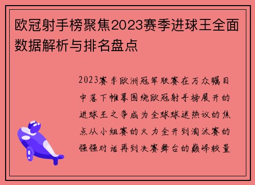 欧冠射手榜聚焦2023赛季进球王全面数据解析与排名盘点 欧冠射手榜聚焦2023赛季进球王全面数据解析与排名盘点