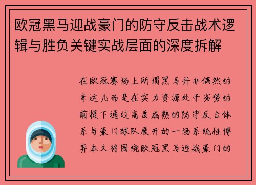 欧冠黑马迎战豪门的防守反击战术逻辑与胜负关键实战层面的深度拆解 欧冠黑马迎战豪门的防守反击战术逻辑与胜负关键实战层面的深度拆解