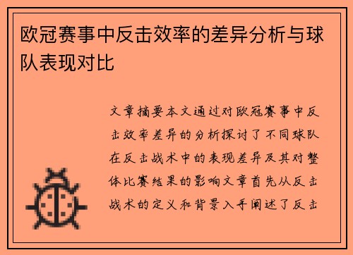 欧冠赛事中反击效率的差异分析与球队表现对比 欧冠赛事中反击效率的差异分析与球队表现对比