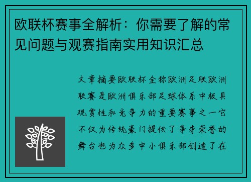 欧联杯赛事全解析:你需要了解的常见问题与观赛指南实用知识汇总 欧联杯赛事全解析:你需要了解的常见问题与观赛指南实用知识汇总