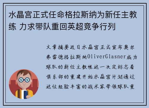 水晶宫正式任命格拉斯纳为新任主教练 力求带队重回英超竞争行列 水晶宫正式任命格拉斯纳为新任主教练 力求带队重回英超竞争行列