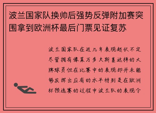 波兰国家队换帅后强势反弹附加赛突围拿到欧洲杯最后门票见证复苏 波兰国家队换帅后强势反弹附加赛突围拿到欧洲杯最后门票见证复苏