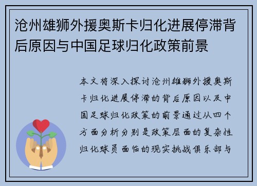 沧州雄狮外援奥斯卡归化进展停滞背后原因与中国足球归化政策前景 沧州雄狮外援奥斯卡归化进展停滞背后原因与中国足球归化政策前景