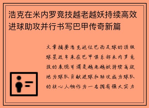 浩克在米内罗竞技越老越妖持续高效进球助攻并行书写巴甲传奇新篇 浩克在米内罗竞技越老越妖持续高效进球助攻并行书写巴甲传奇新篇